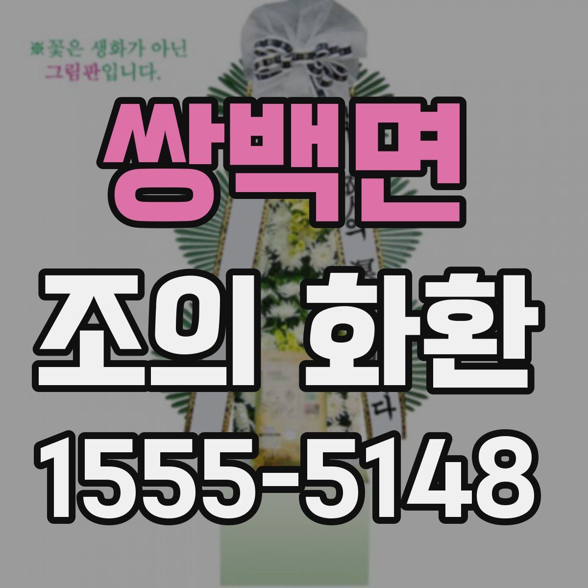 쌍백면 조의 화환