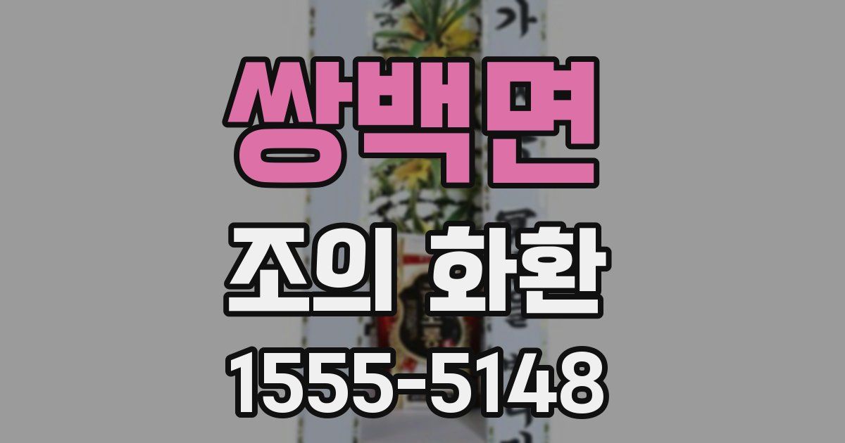 쌍백면 조의 화환
