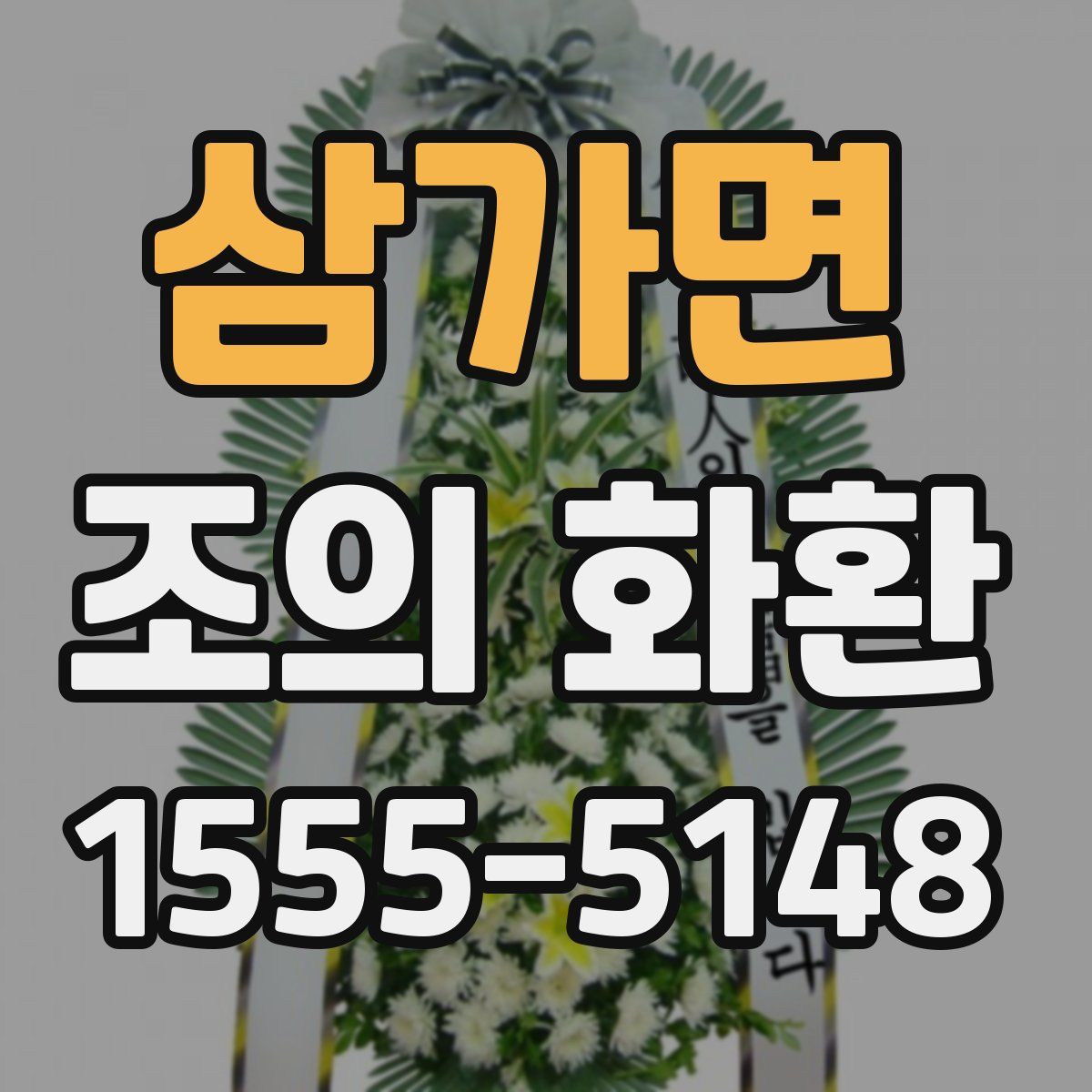 삼가면 조의 화환