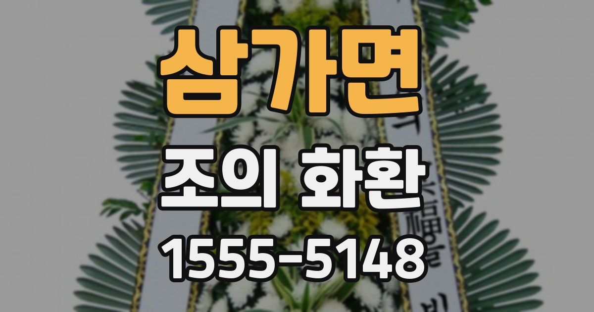 삼가면 조의 화환