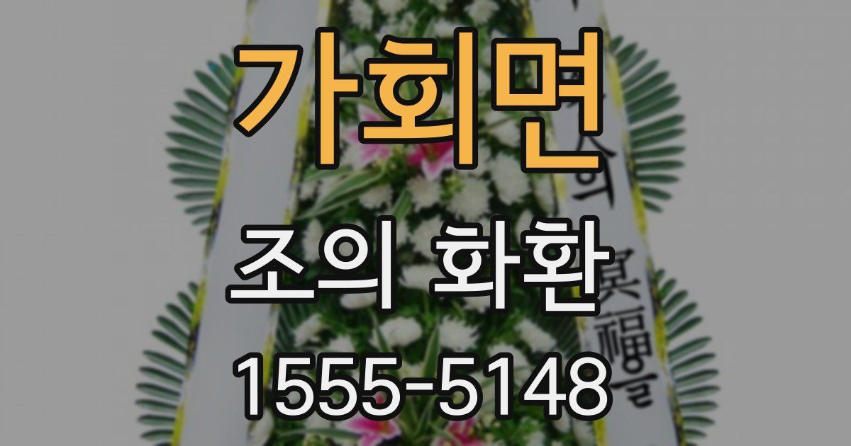 가회면 조의 화환