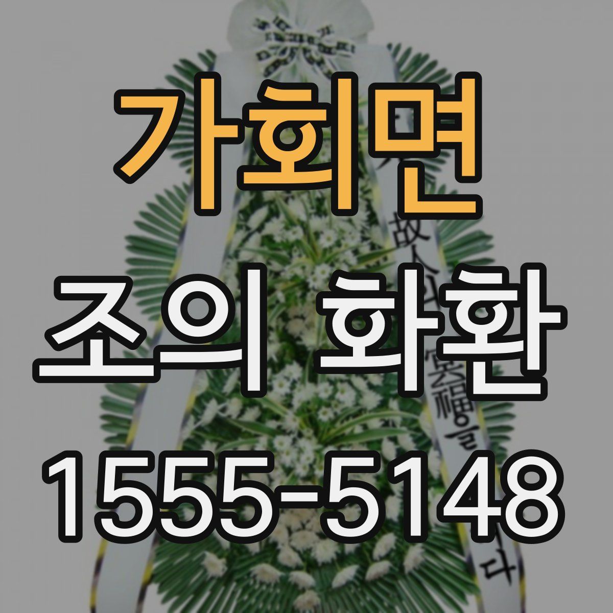 가회면 조의 화환