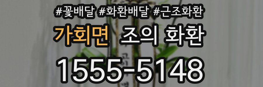 가회면 조의 화환
