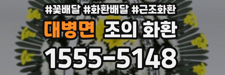 대병면 조의 화환
