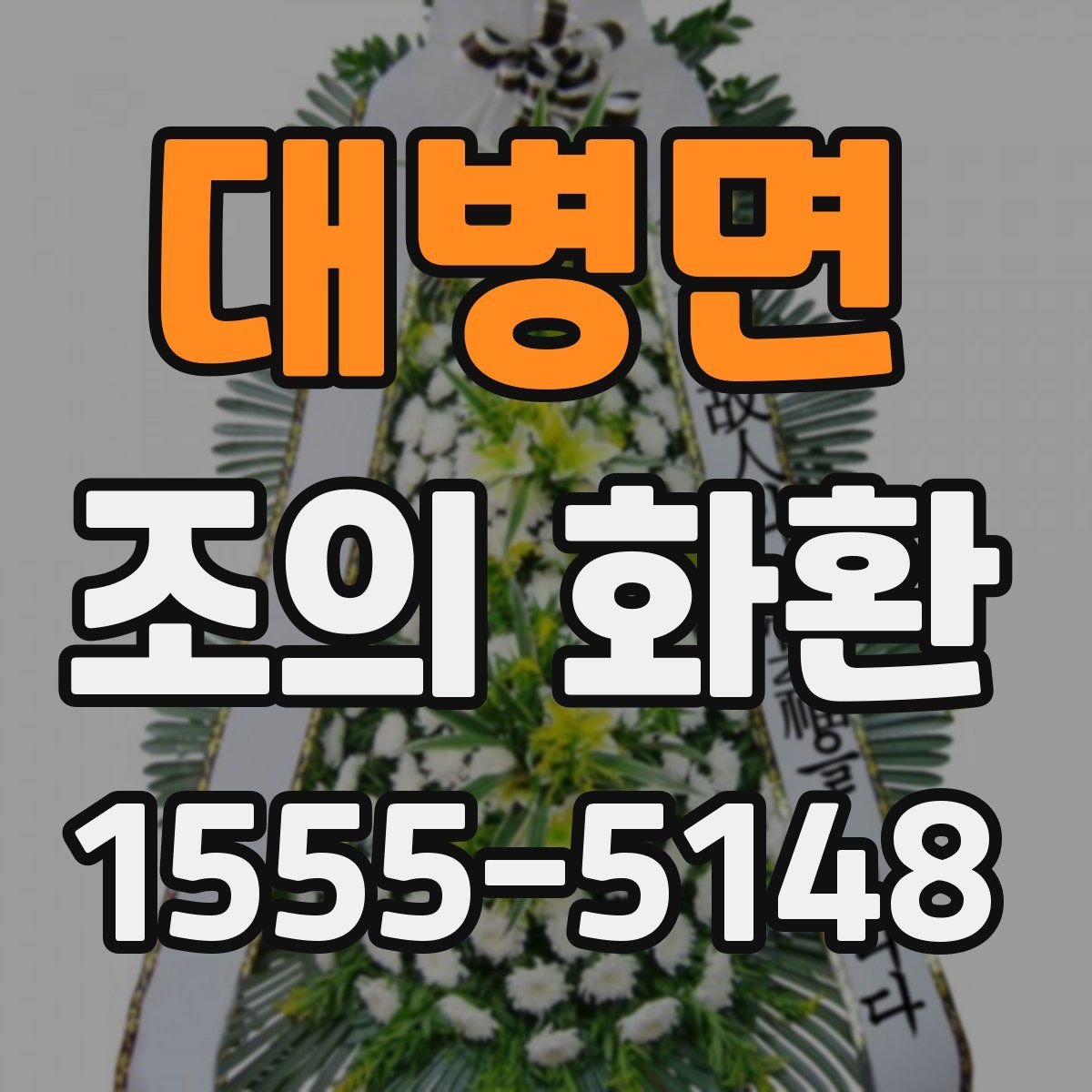 대병면 조의 화환