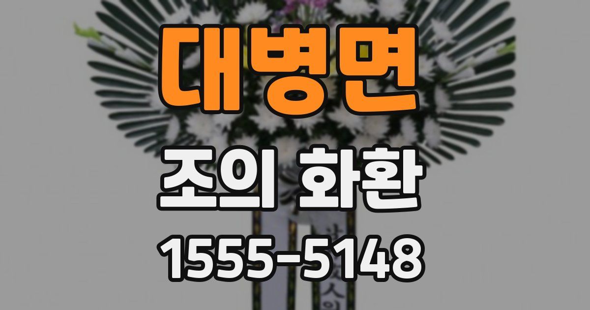 대병면 조의 화환
