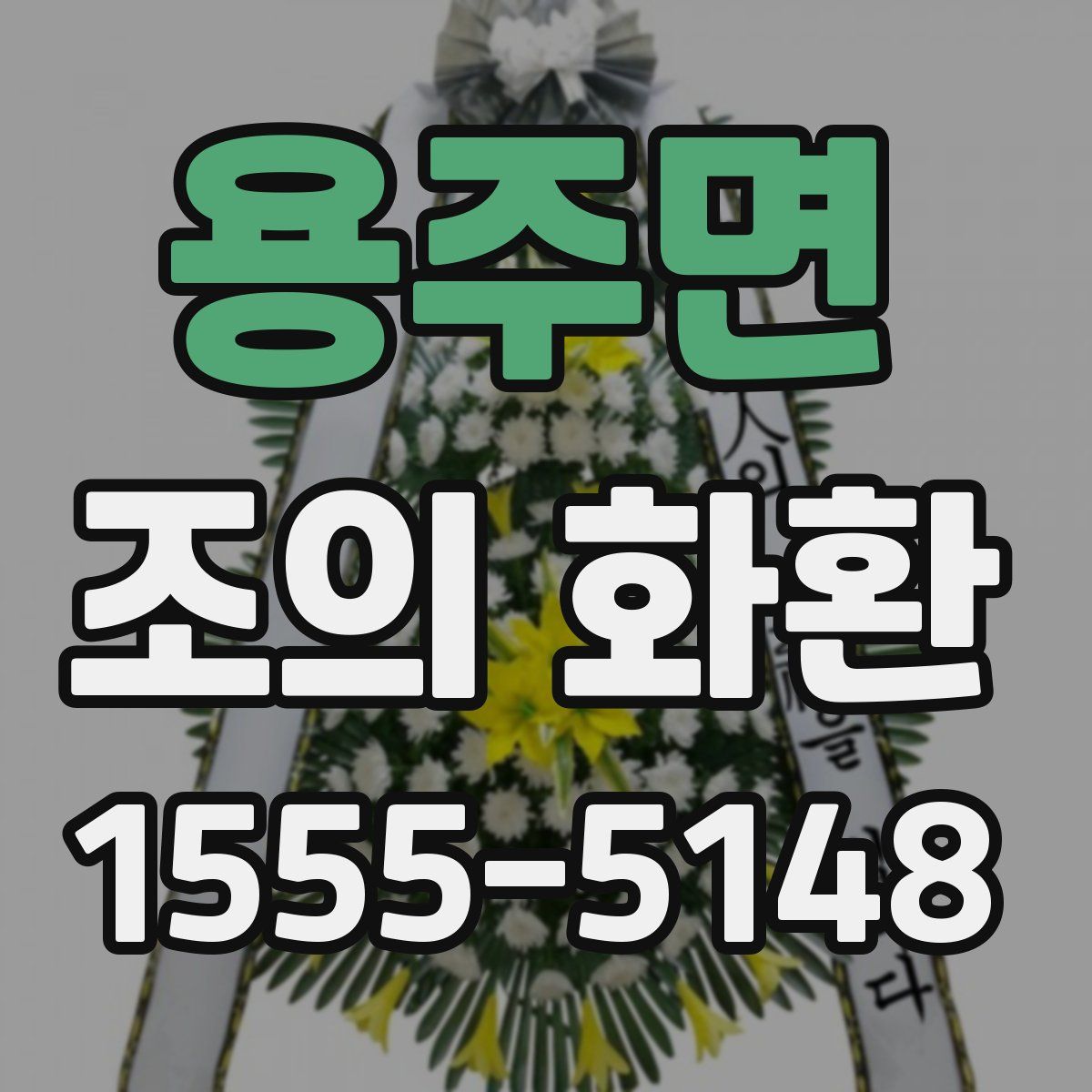 용주면 조의 화환