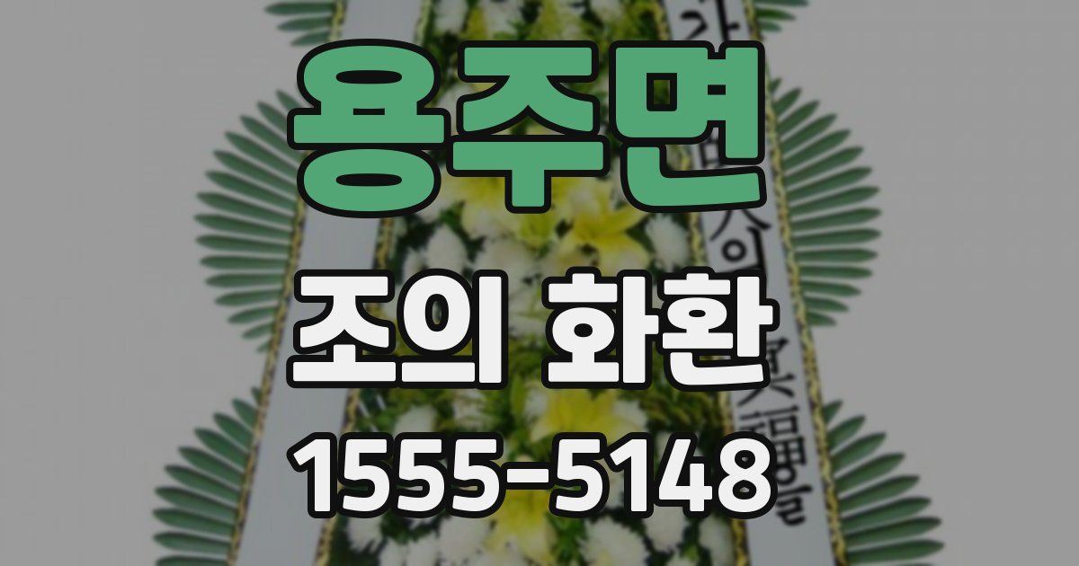 용주면 조의 화환
