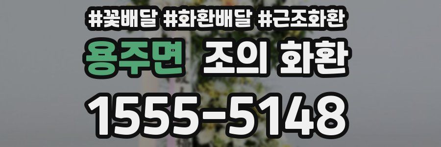 용주면 조의 화환