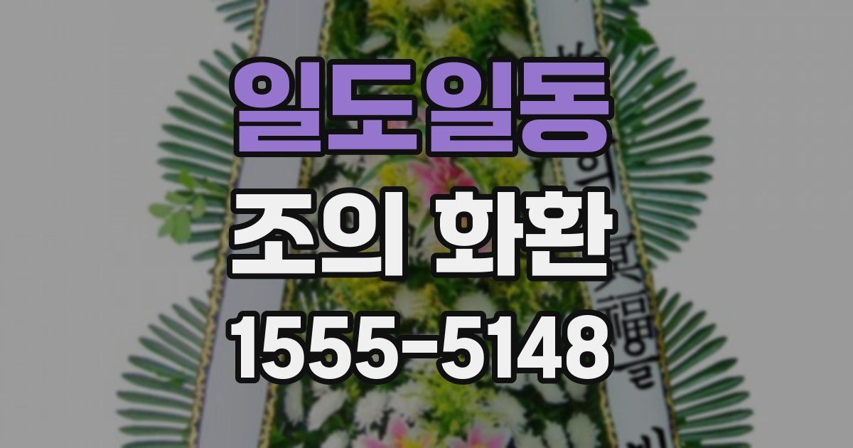 일도일동 조의 화환