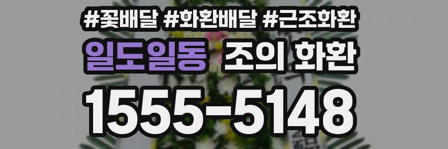 일도일동 조의 화환