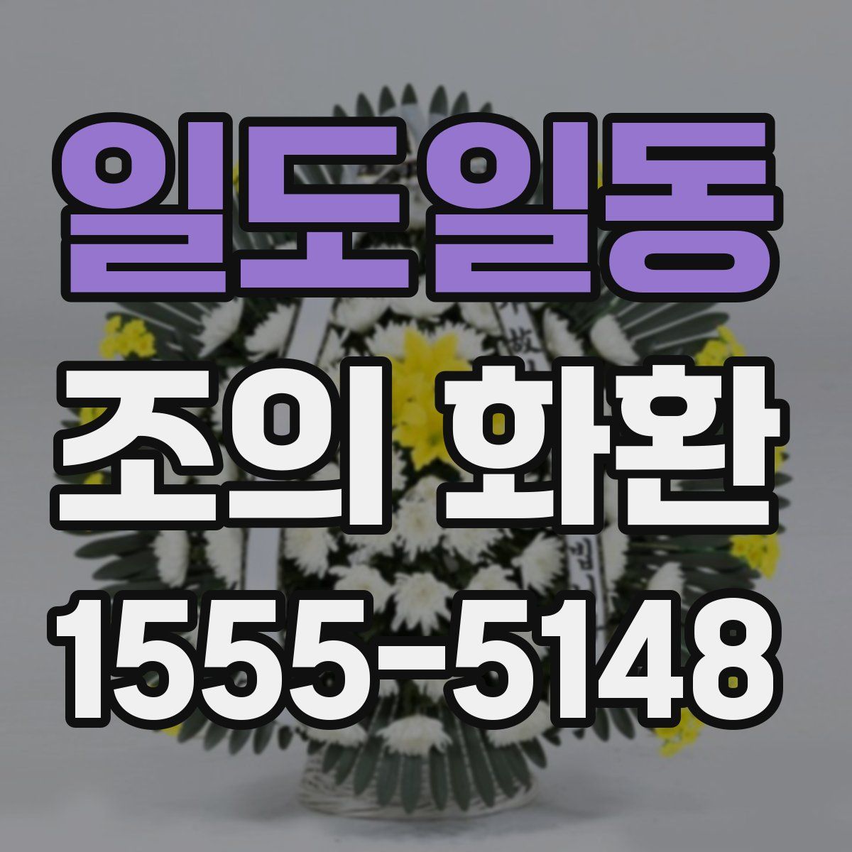 일도일동 조의 화환