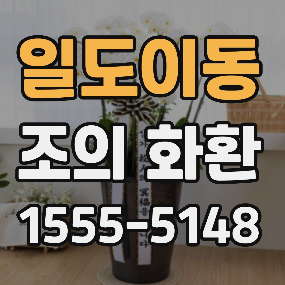 일도이동 조의 화환