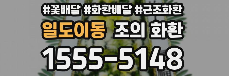 일도이동 조의 화환