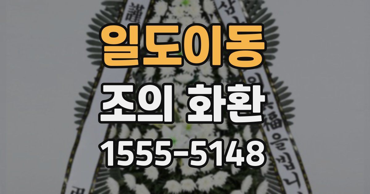일도이동 조의 화환