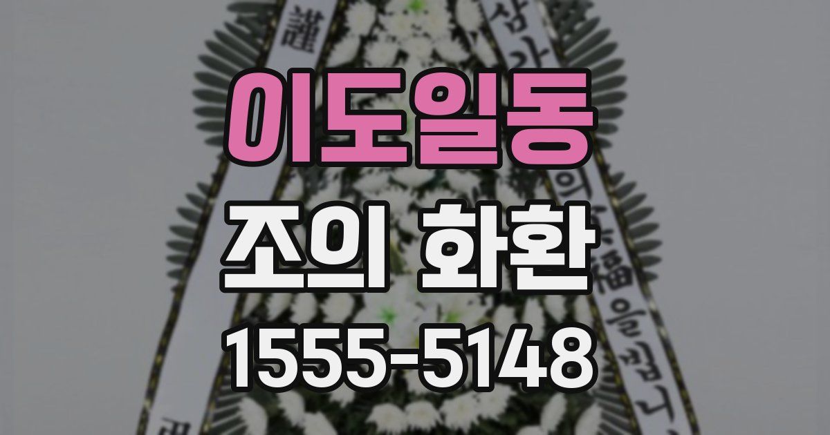 이도일동 조의 화환