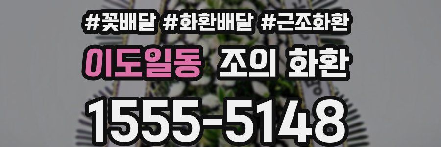 이도일동 조의 화환