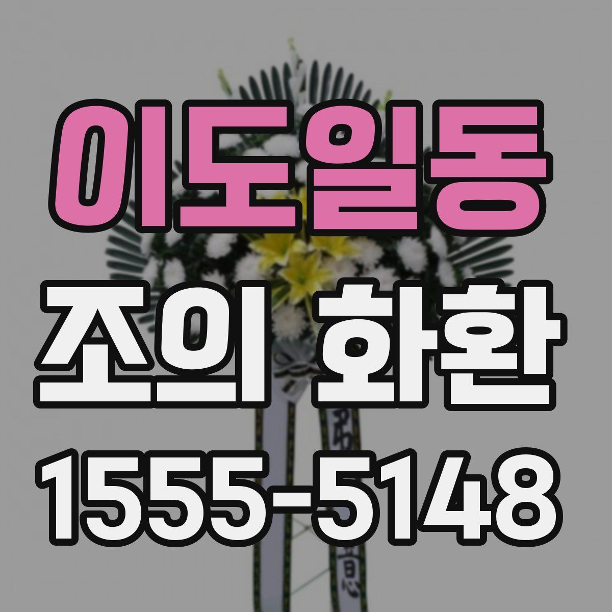 이도일동 조의 화환