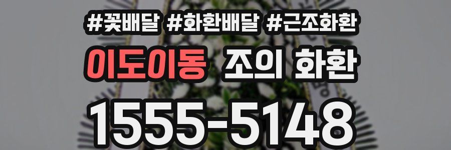 이도이동 조의 화환