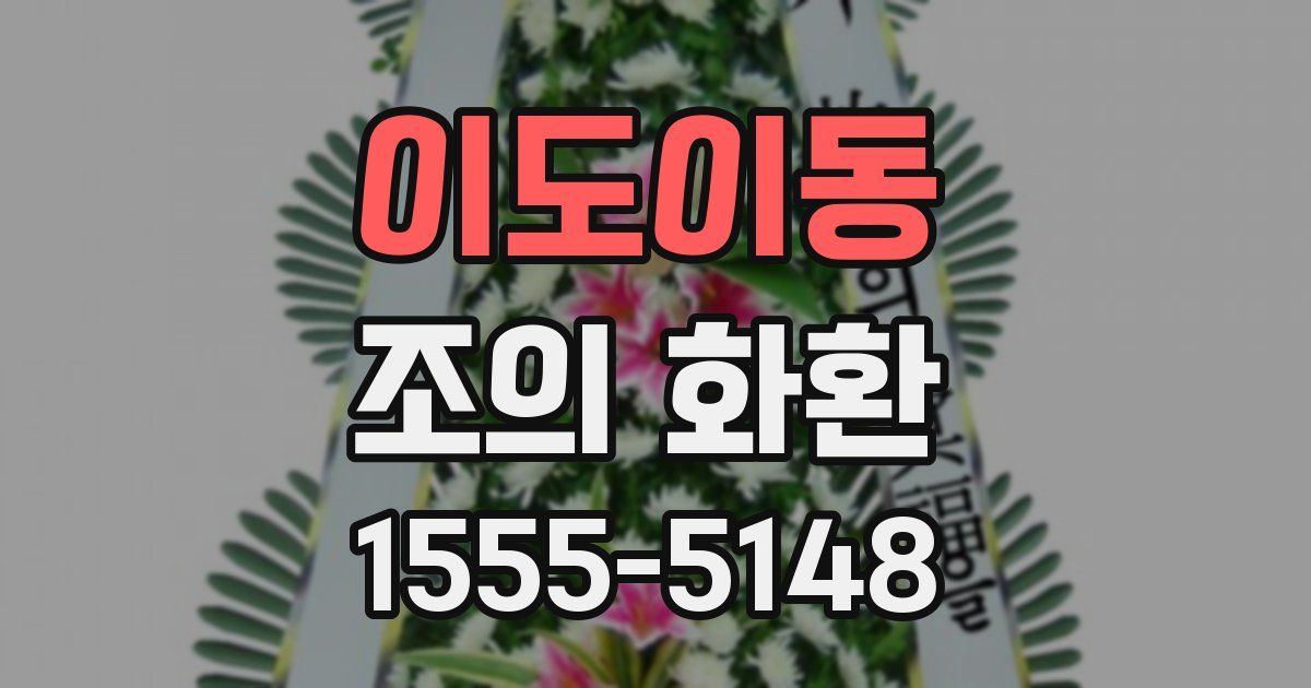 이도이동 조의 화환