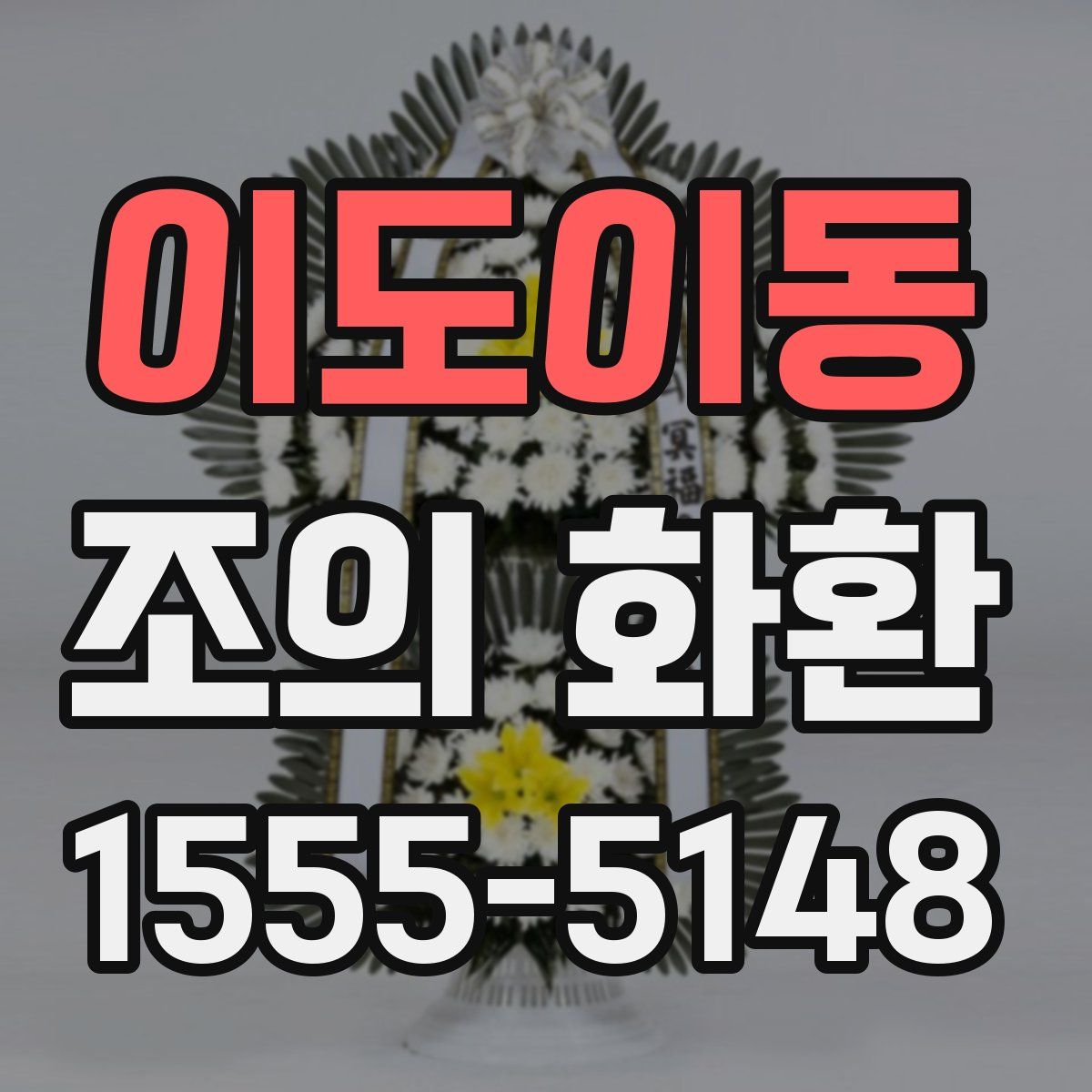 이도이동 조의 화환