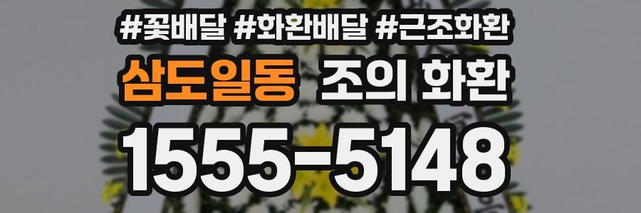 삼도일동 조의 화환