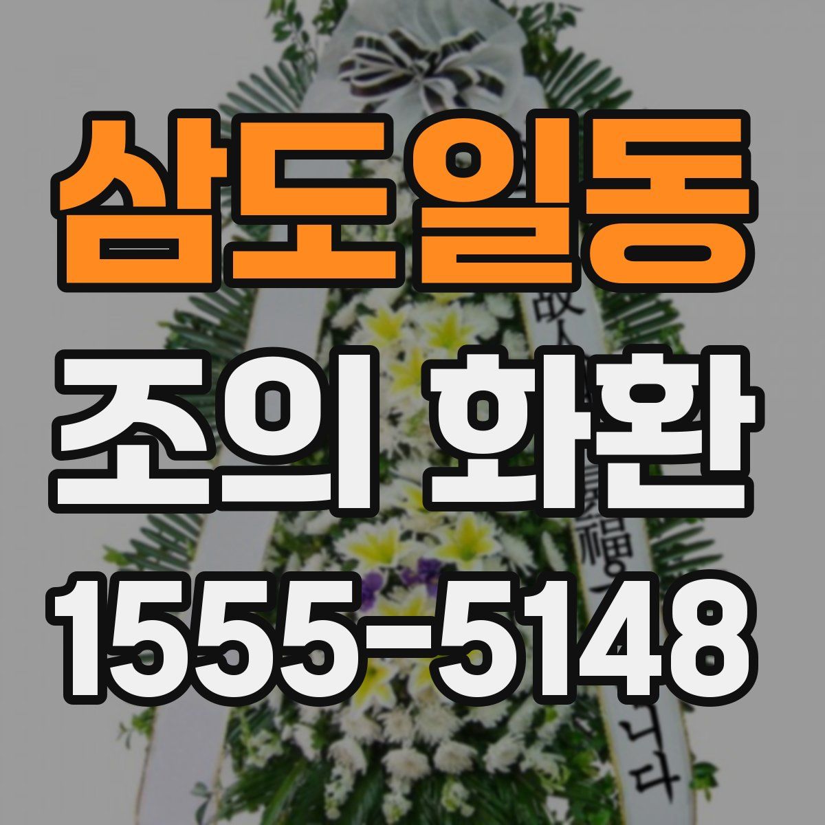 삼도일동 조의 화환