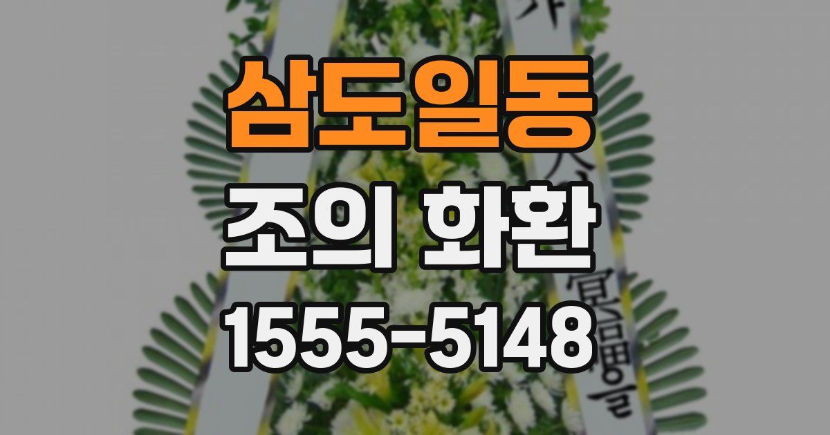 삼도일동 조의 화환