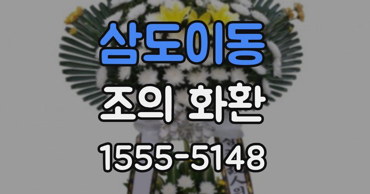 삼도이동 조의 화환