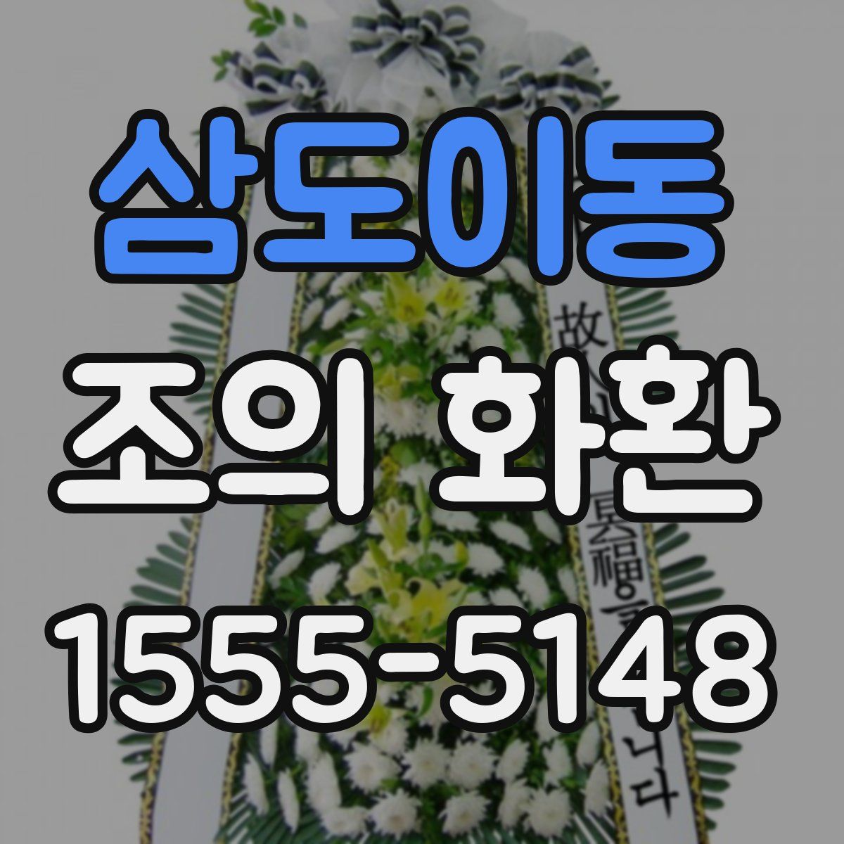 삼도이동 조의 화환
