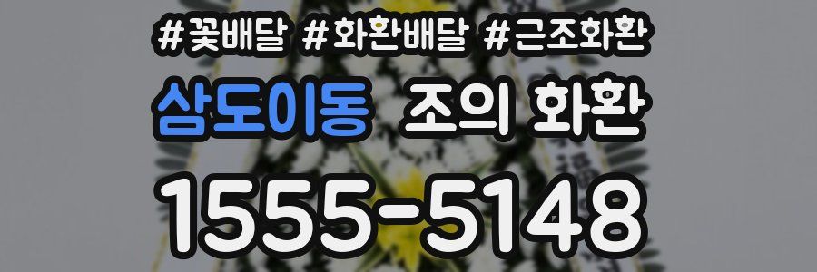 삼도이동 조의 화환