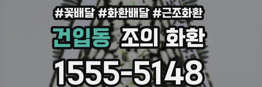 건입동 조의 화환