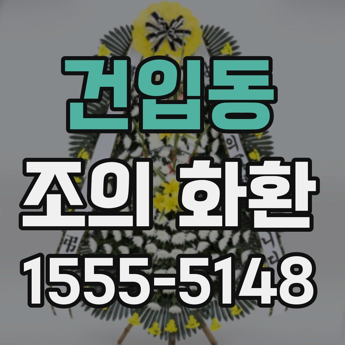 건입동 조의 화환
