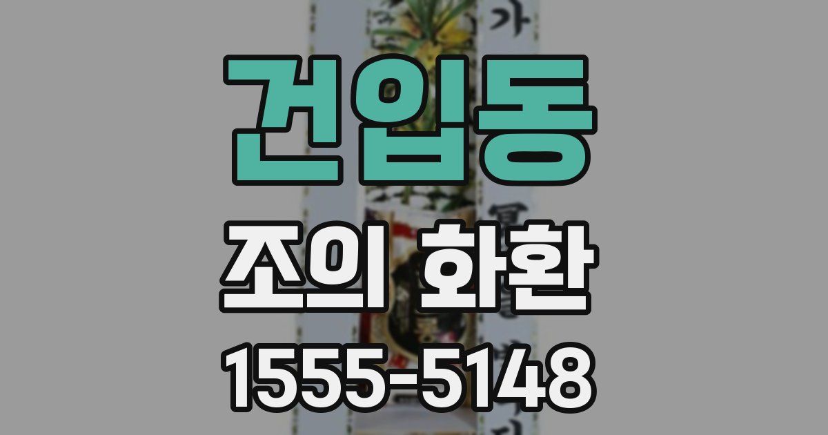 건입동 조의 화환