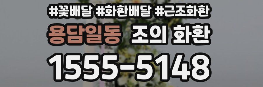 용담일동 조의 화환