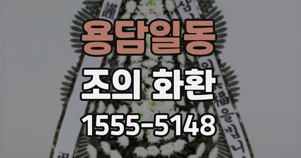 용담일동 조의 화환