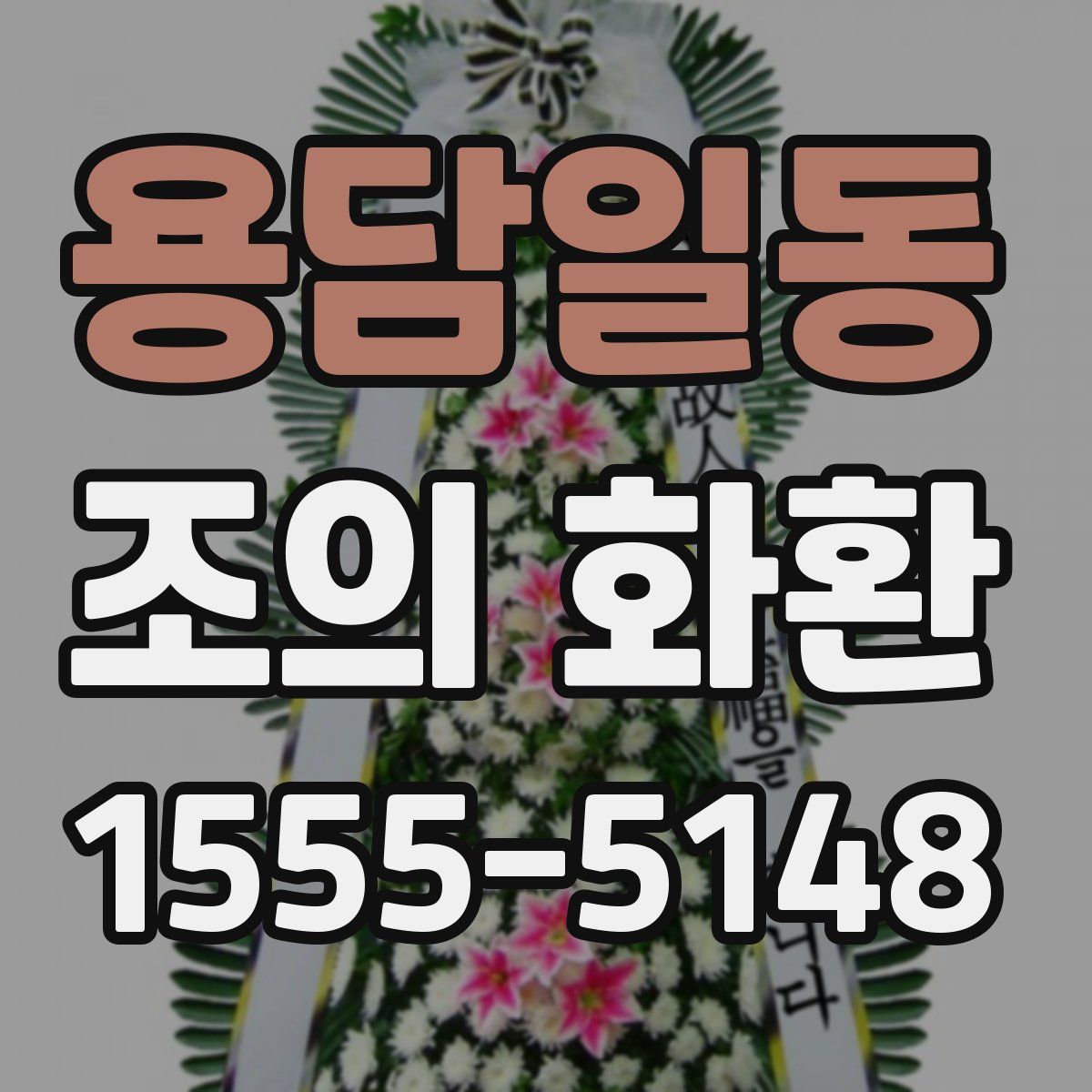 용담일동 조의 화환