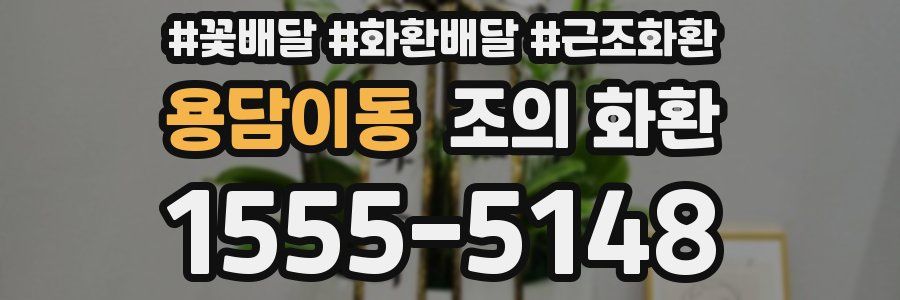 용담이동 조의 화환