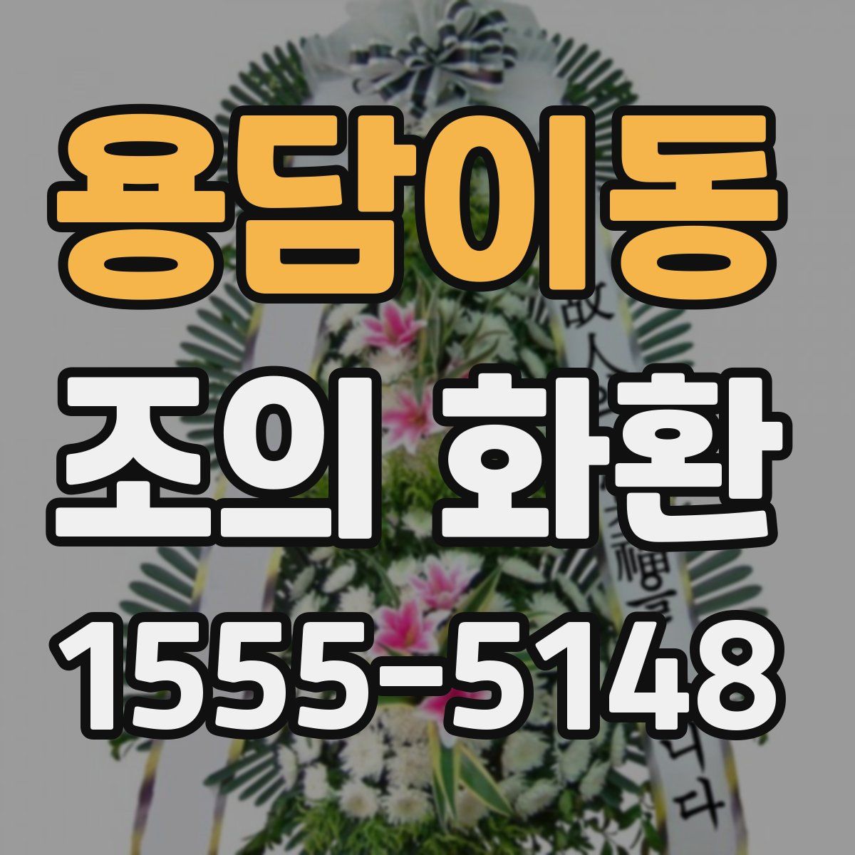 용담이동 조의 화환
