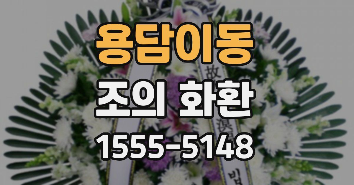 용담이동 조의 화환
