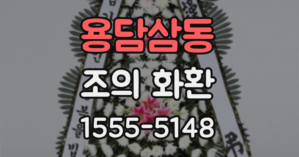 용담삼동 조의 화환