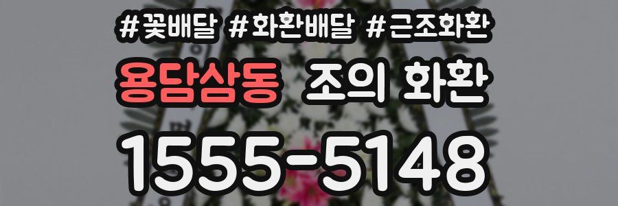 용담삼동 조의 화환