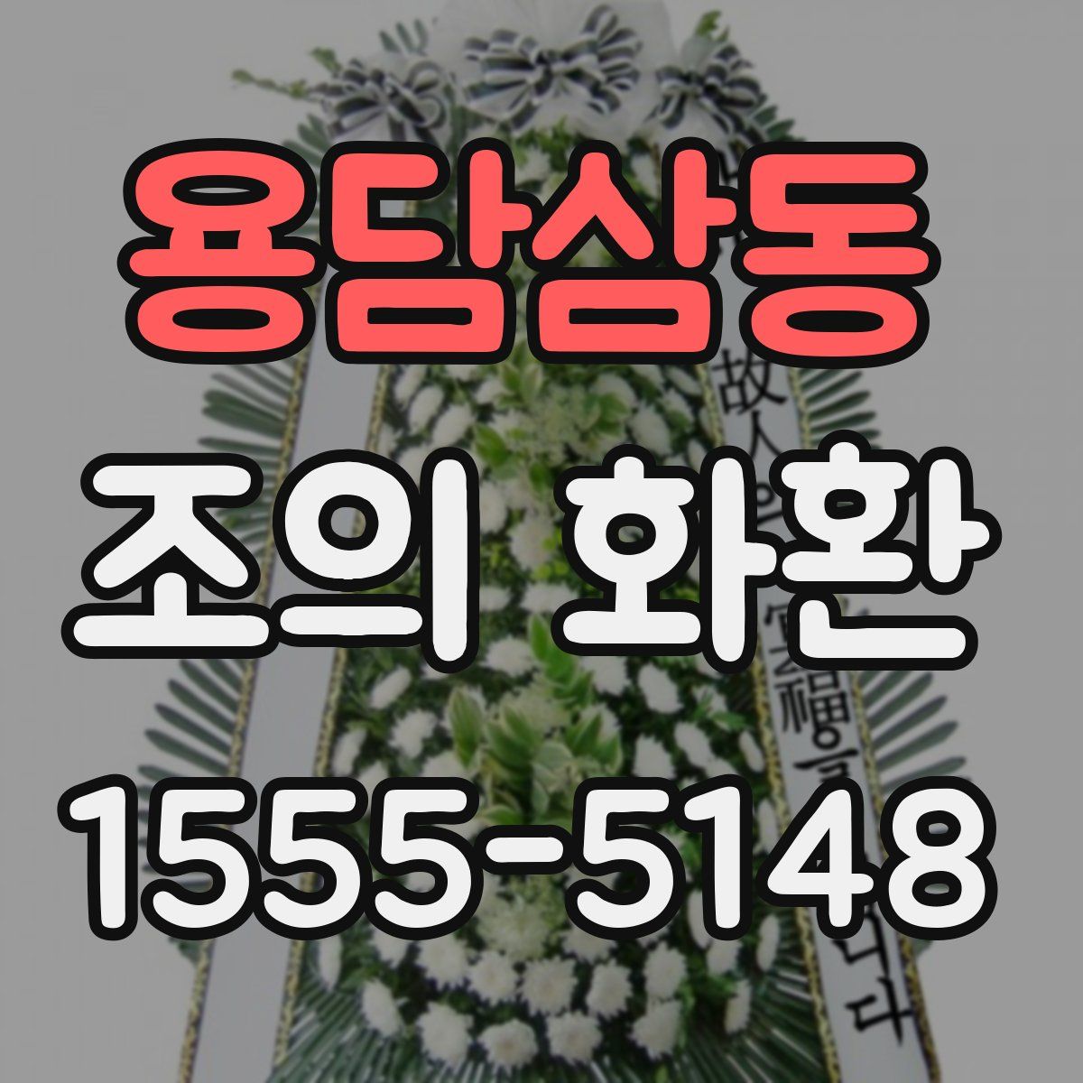 용담삼동 조의 화환