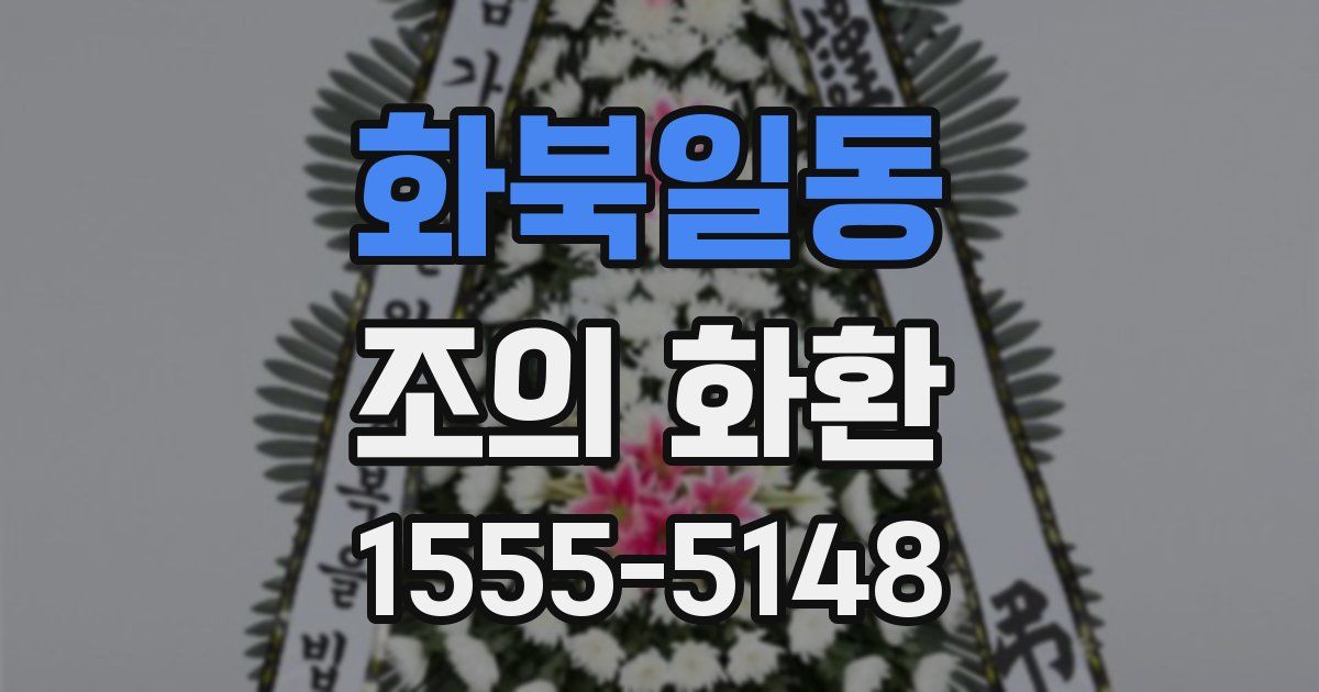화북일동 조의 화환