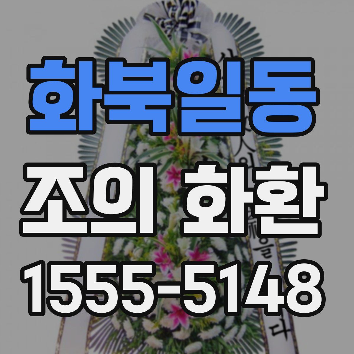 화북일동 조의 화환