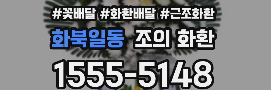 화북일동 조의 화환
