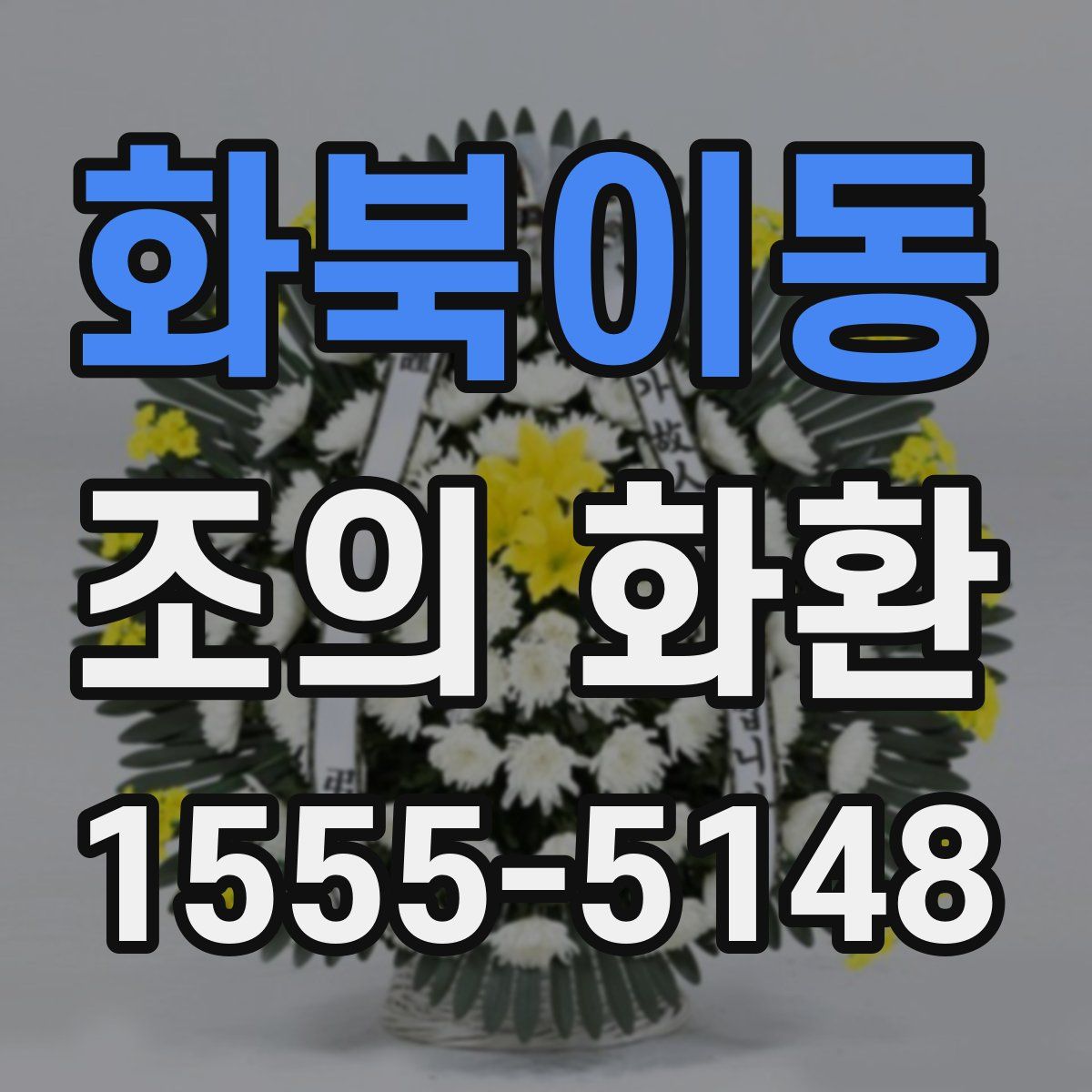 화북이동 조의 화환