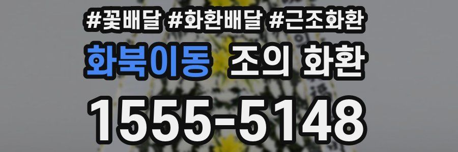 화북이동 조의 화환