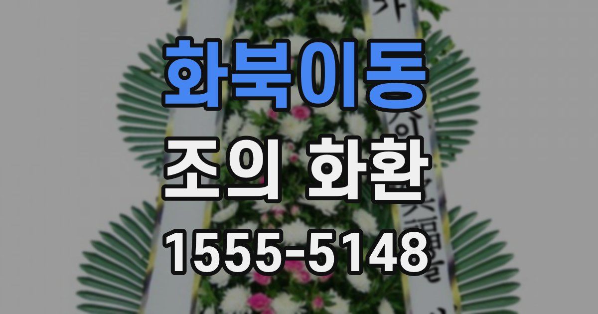 화북이동 조의 화환