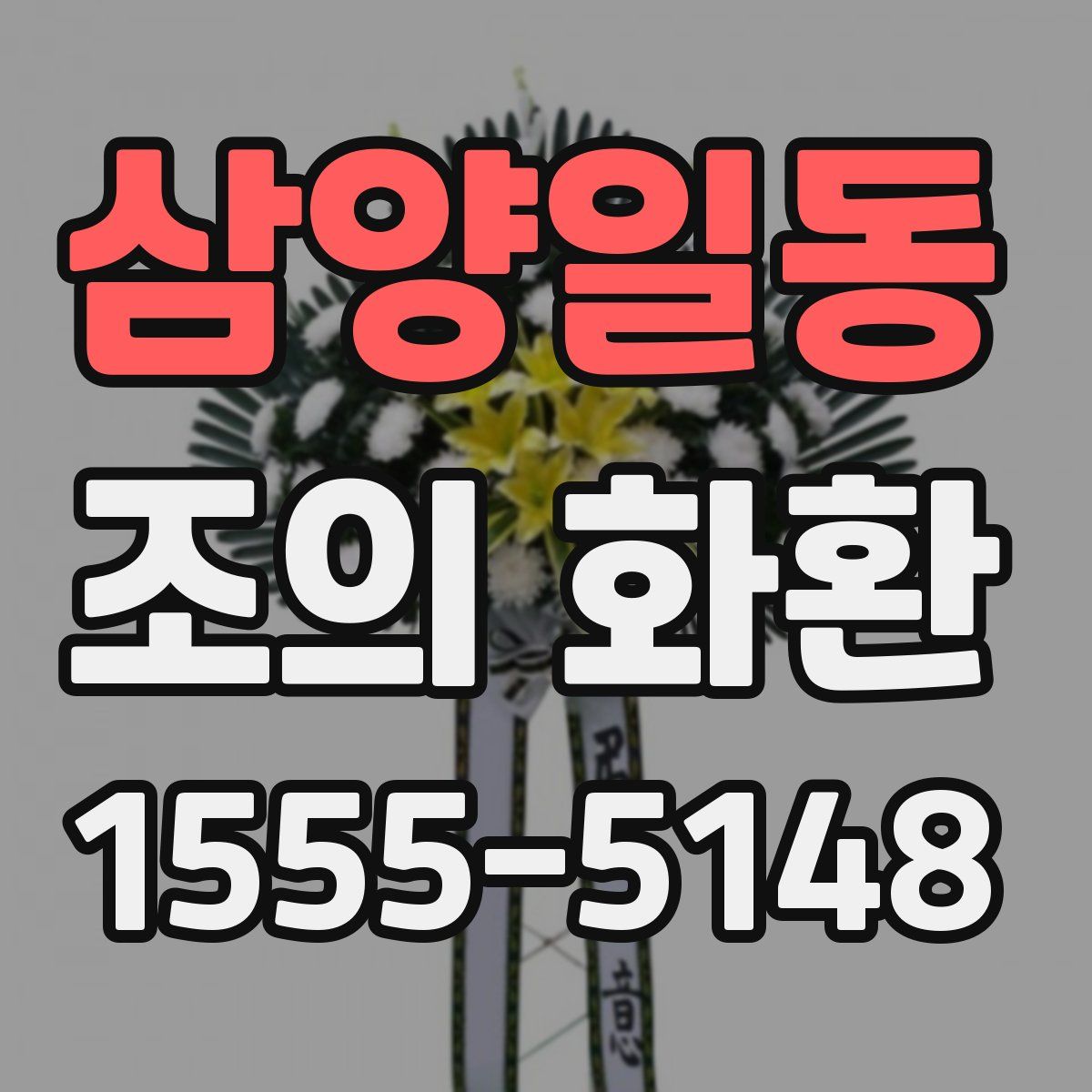 삼양일동 조의 화환